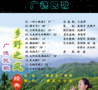 广德民歌 广德民歌