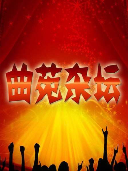 2011年曲苑杂坛节目列表 2011年曲苑杂坛节目列表