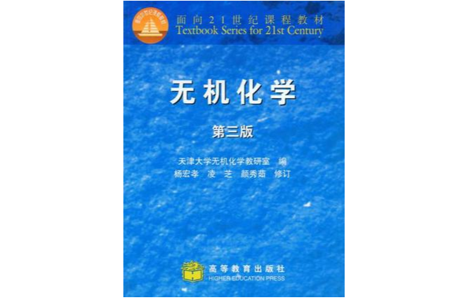 无机化学(2002年科学出版社出版图书) 无机化学(2002年科学出版社出版图书)