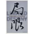 局限:发现中国本土企业的命运 局限:发现中国本土企业的命运