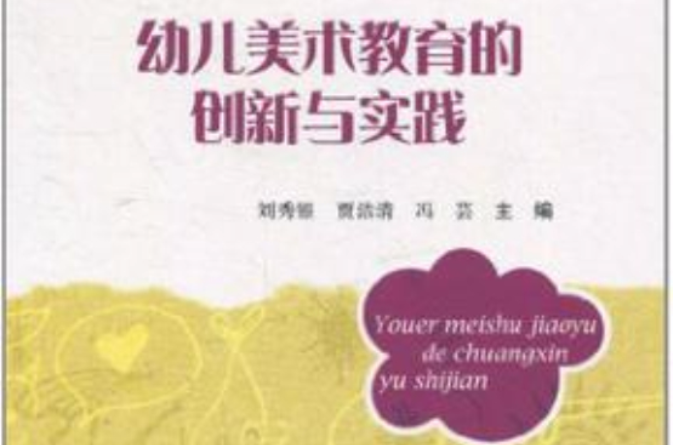 幼儿美术教育的创新与实践 幼儿美术教育的创新与实践