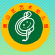 萧山区艺术幼稚园 萧山区艺术幼稚园