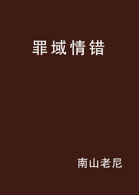 罪域情错 罪域情错