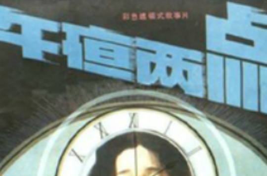 午夜二点 午夜二点