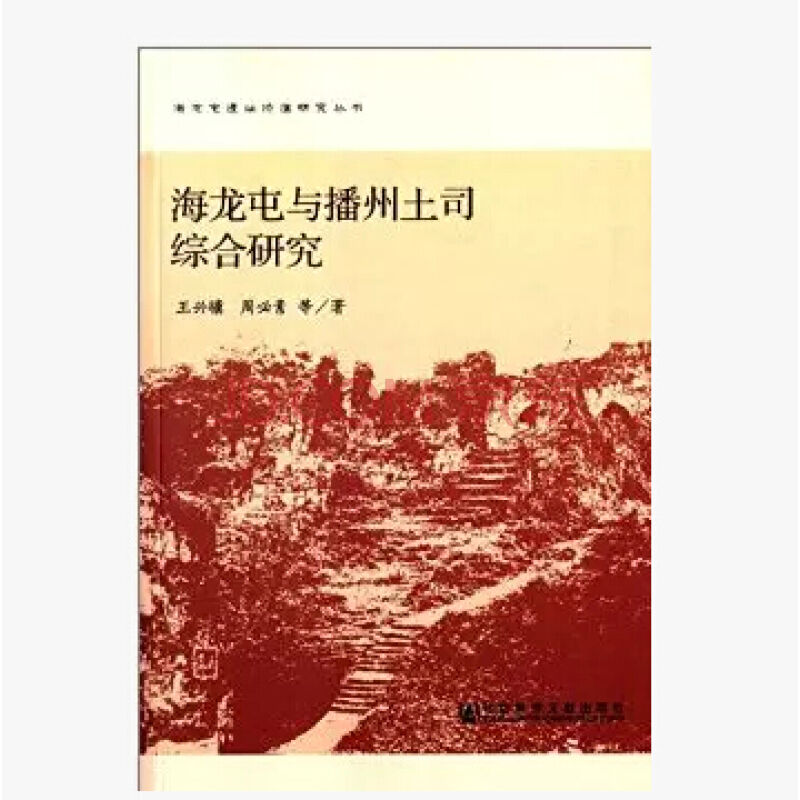 海龙屯与播州土司综合研究 海龙屯与播州土司综合研究