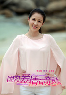 因为爱情有奇蹟