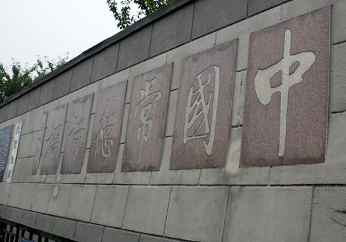 常德诗墙 常德诗墙
