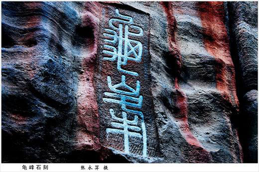 摩崖题刻 摩崖题刻