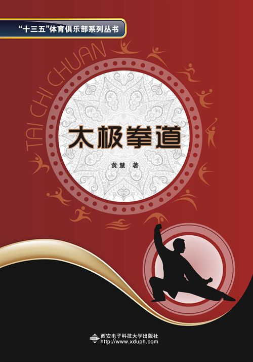 太极拳道(西安电子科技大学出版社书籍) 太极拳道(西安电子科技大学出版社书籍)
