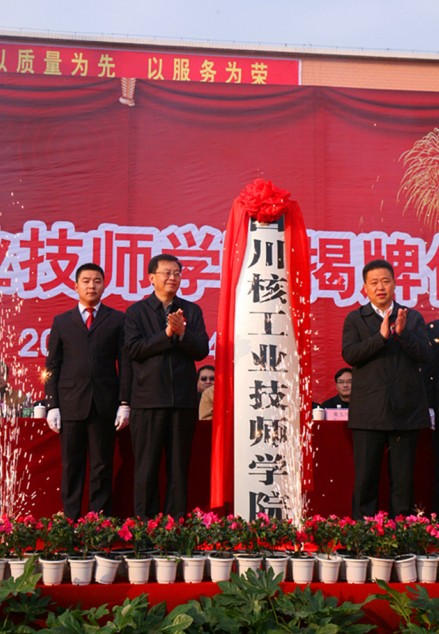 四川核工业技师学院 四川核工业技师学院