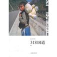纸上纪录片系列:318国道 纸上纪录片系列:318国道