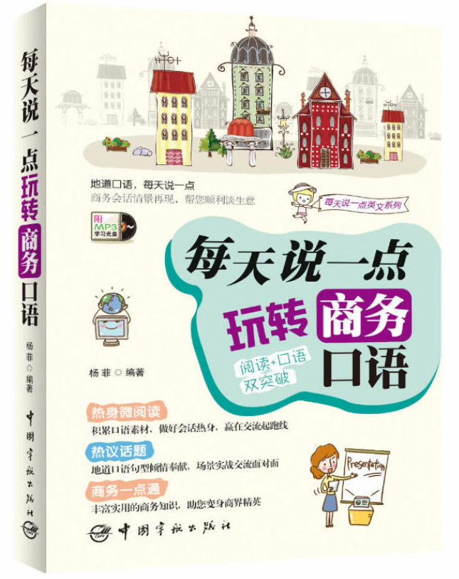 每天说一点:玩转商务口语 每天说一点:玩转商务口语