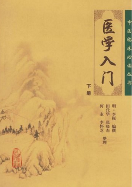 医学入门下册 医学入门下册