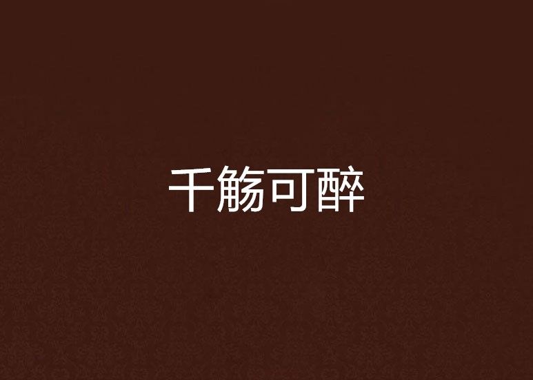 千觞可醉