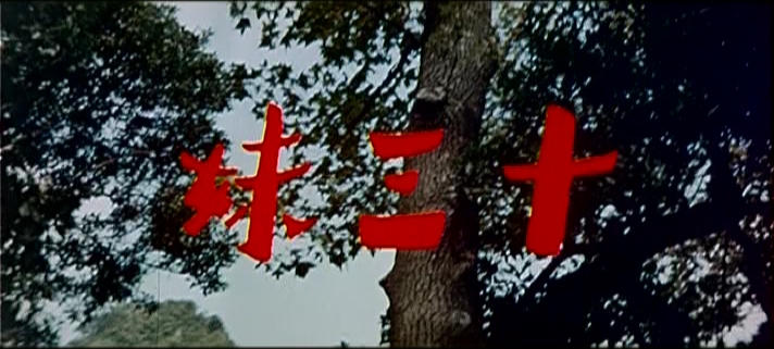 《十三妹》 《十三妹》