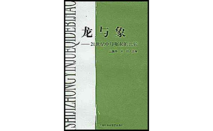 龙与象