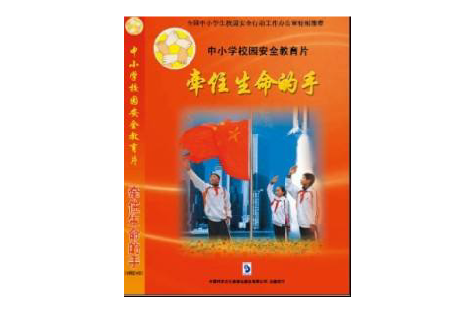 安全教育片 安全教育片