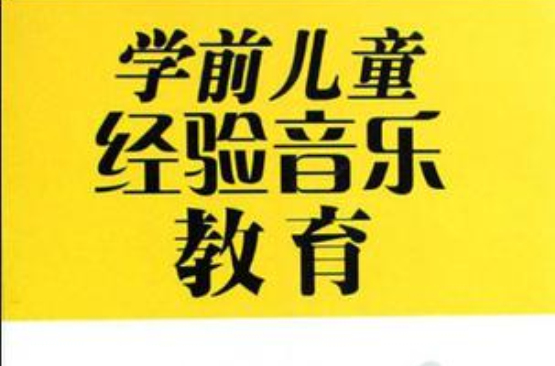 学前儿童经验音乐教育 学前儿童经验音乐教育