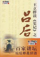 王立群读《史记》(王立群读史记一般指本词条) 王立群读《史记》(王立群读史记一般指本词条)