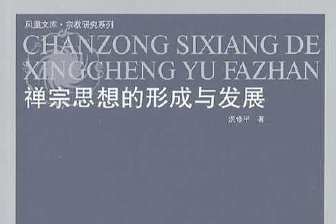 禅宗思想的形成与发展 禅宗思想的形成与发展