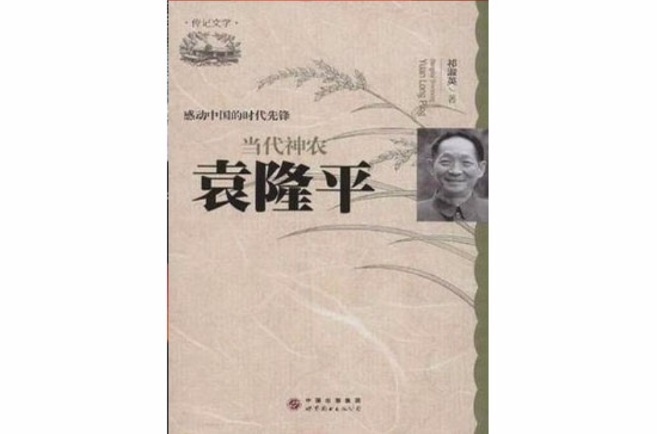 当代神农 当代神农