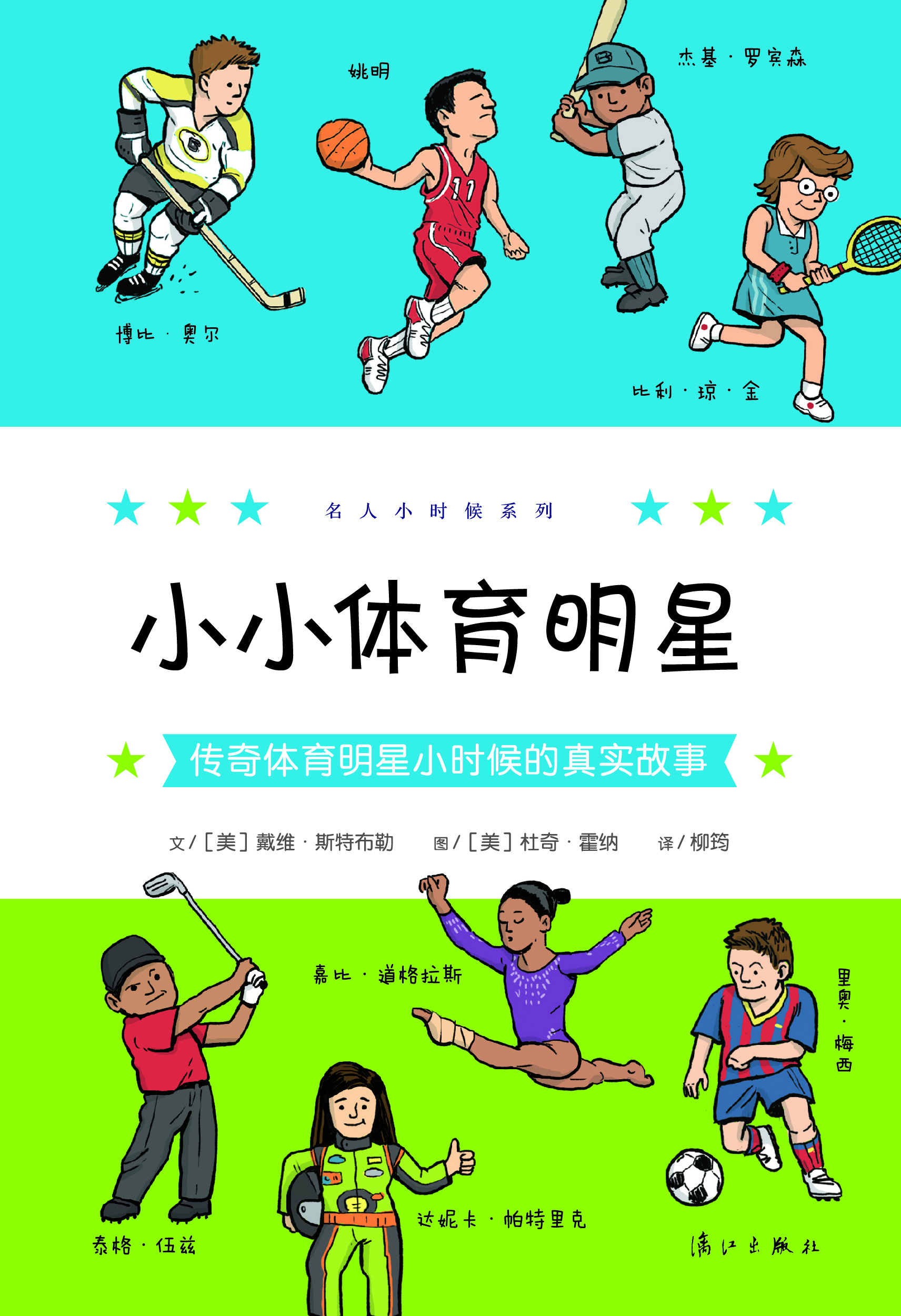 小小体育明星:传奇体育明星小时候的真实故事 小小体育明星:传奇体育明星小时候的真实故事
