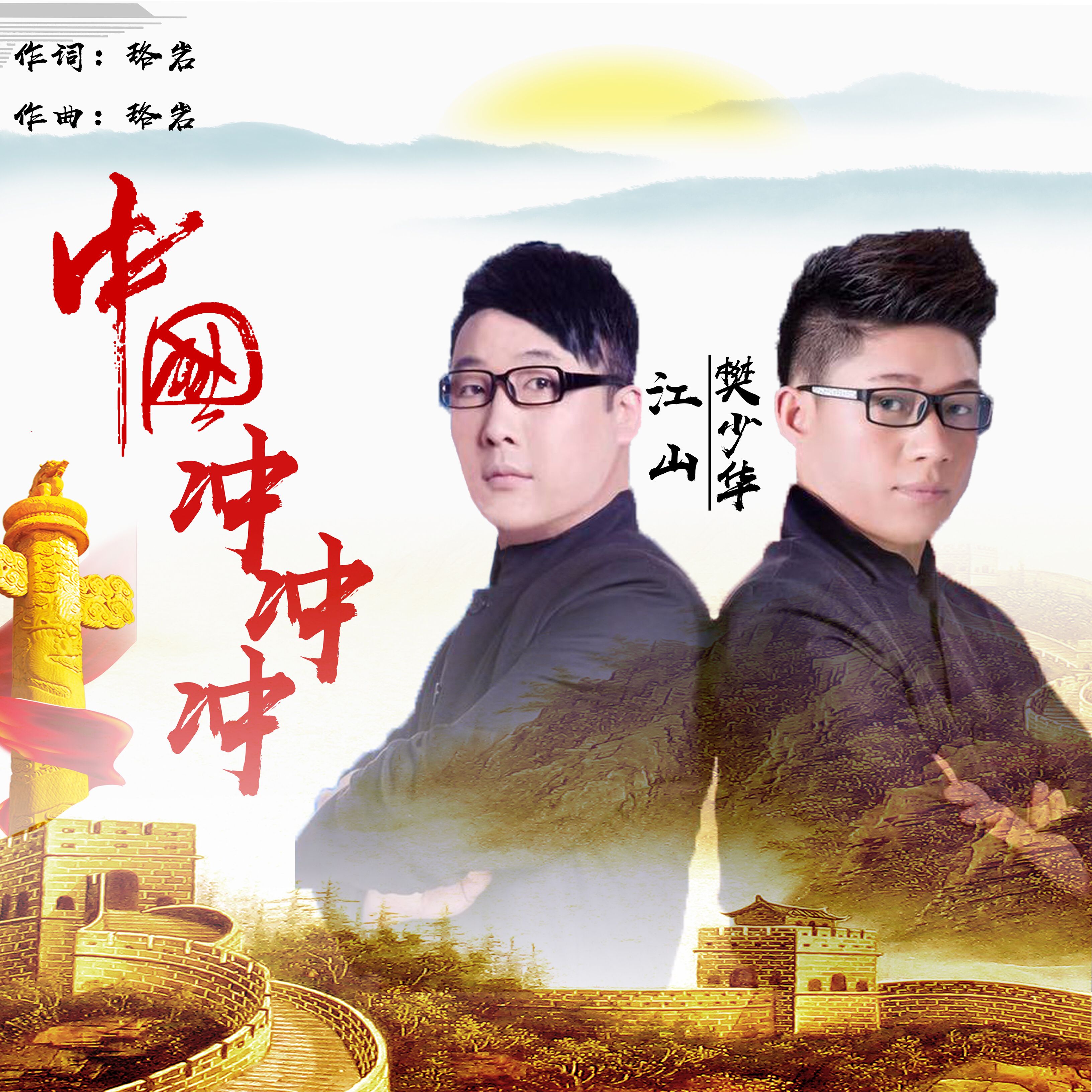 中国沖沖沖(樊少华与江山合唱的歌曲) 中国沖沖沖(樊少华与江山合唱的歌曲)
