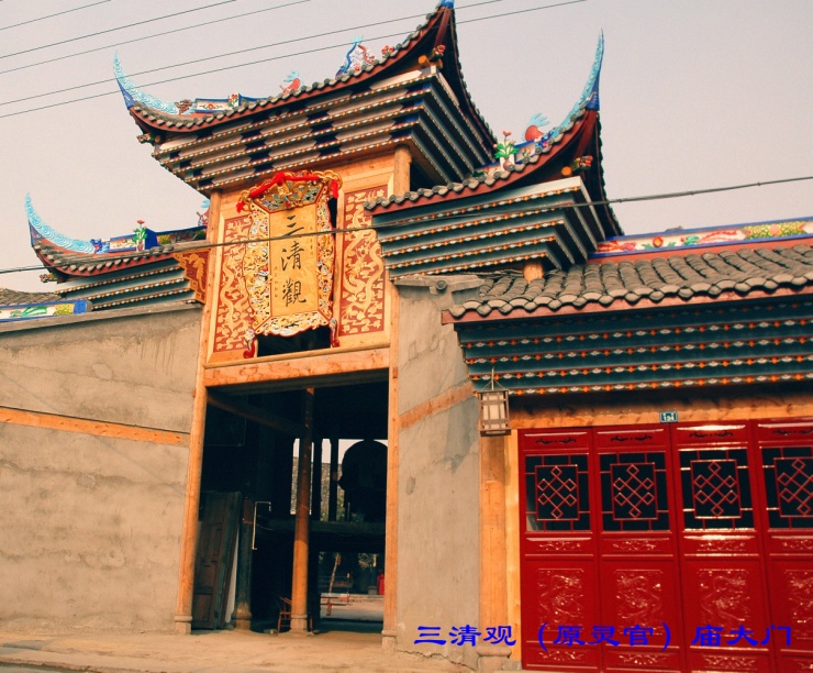 三清观 三清观