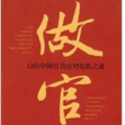 做官:13位中国官员应对危机之道 做官:13位中国官员应对危机之道