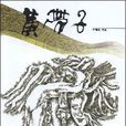 黄带子(中国铁道出版社出版图书) 黄带子(中国铁道出版社出版图书)
