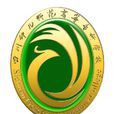 四川幼儿师範高等专科学校 四川幼儿师範高等专科学校