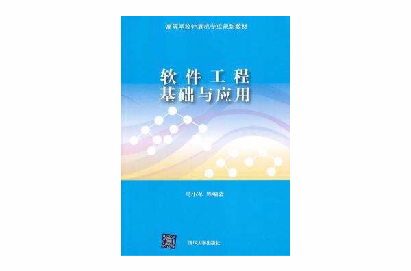 软体工程基础与套用 软体工程基础与套用