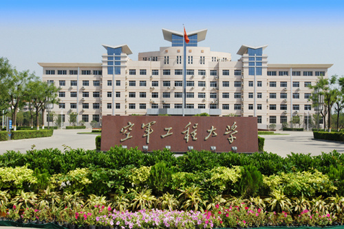 空军工程大学 空军工程大学