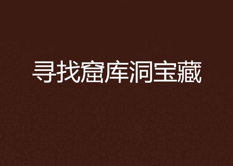寻找窟库洞宝藏 寻找窟库洞宝藏