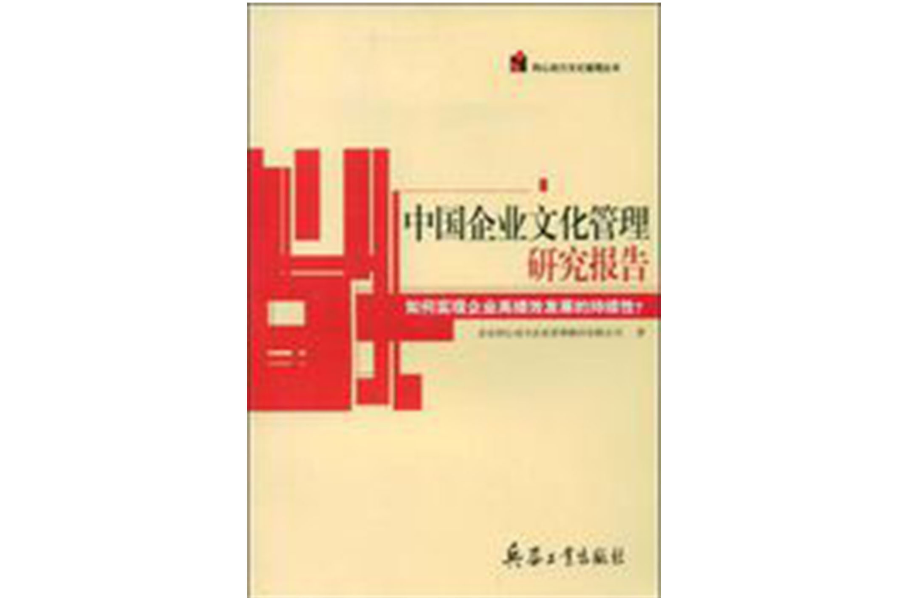 中国企业文化管理研究报告 中国企业文化管理研究报告