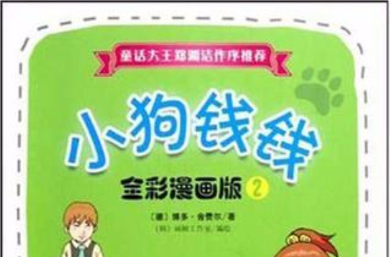 小狗钱钱全彩漫画版2 小狗钱钱全彩漫画版2
