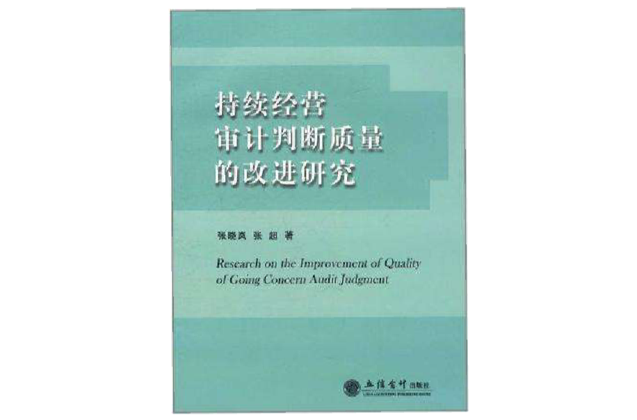 持续经营审计判断质量的改进研究 持续经营审计判断质量的改进研究