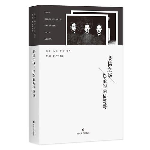 棠棣之华:巴金的两位哥哥 棠棣之华:巴金的两位哥哥