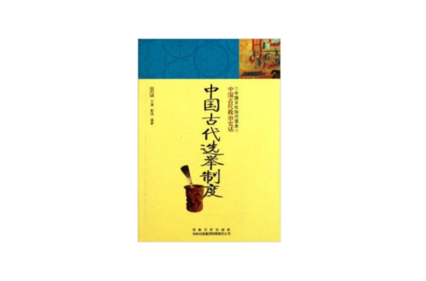 中国文化知识读本:中国古代选举制度 中国文化知识读本:中国古代选举制度