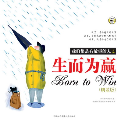 生而为赢(《生而为赢》——我们都是有故事的人) 生而为赢(《生而为赢》——我们都是有故事的人)