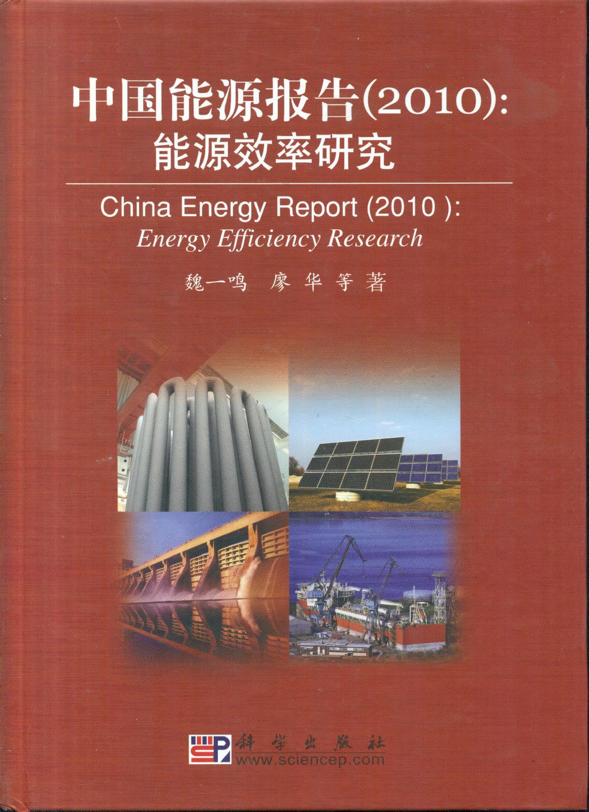 中国能源报告(2010):能源效率研究 中国能源报告(2010):能源效率研究