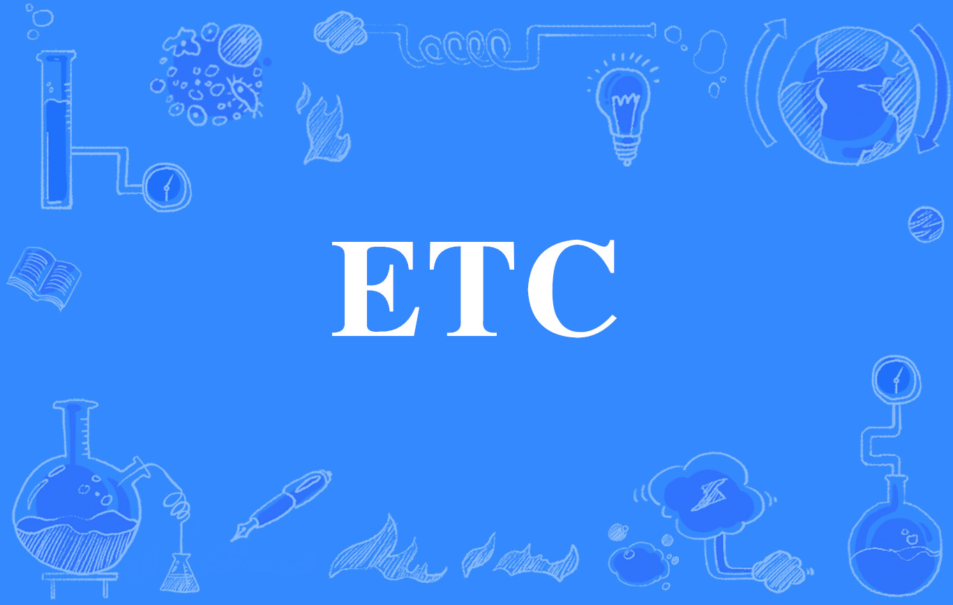 ETC(网路热词) ETC(网路热词)