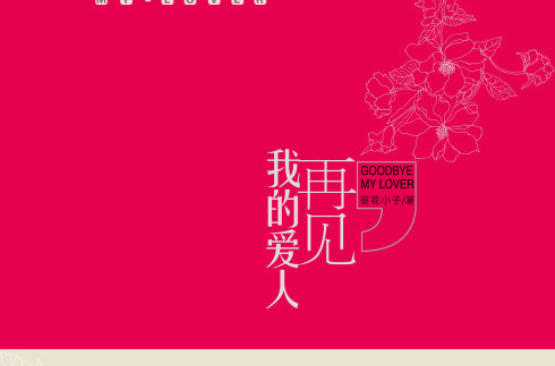 再见,我的爱人(葵花小子创作情感小说) 再见,我的爱人(葵花小子创作情感小说)