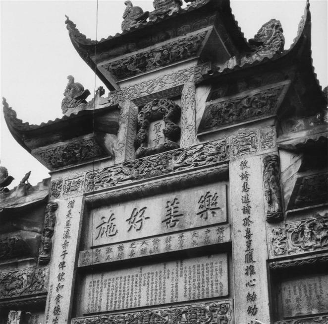 乐善好施坊