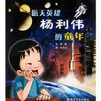 航天英雄杨利伟的童年 航天英雄杨利伟的童年