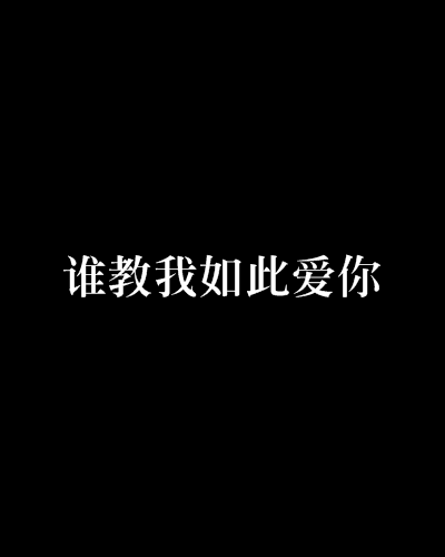 谁教我如此爱你