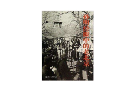孙明经眼中的老北京 孙明经眼中的老北京