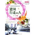 逆风行走的人 逆风行走的人