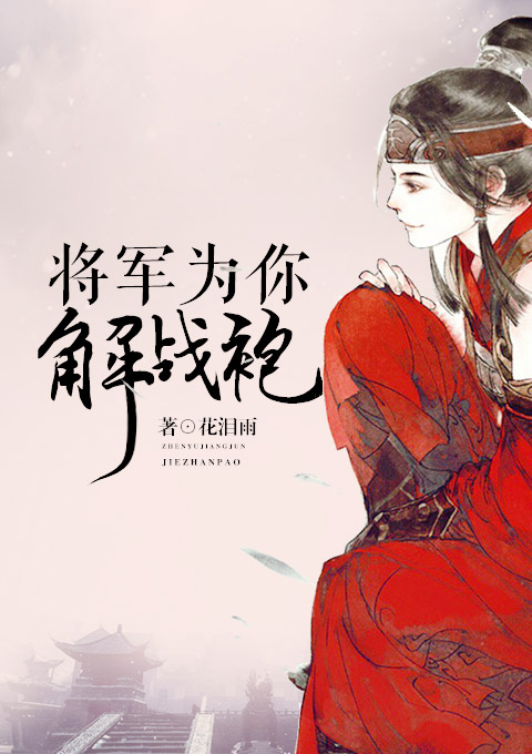 将军为你解战袍 将军为你解战袍