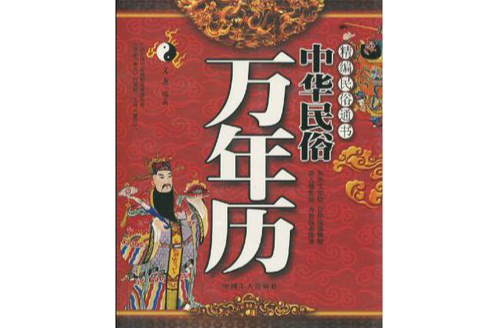 中华民俗万年曆(工人出版社2007年出版图书) 中华民俗万年曆(工人出版社2007年出版图书)